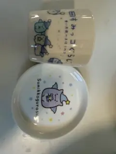 すみっコぐらし コップと小皿のセット