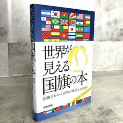 世界が見える国旗の本 国旗でわかる世界の事情とお国柄
