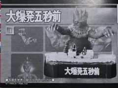 ウルトラ怪獣名鑑　「大爆発五秒前」　未開封のサムネイル