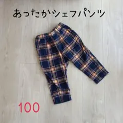ブリーズ あったかシェフパンツ ① 100cm 10分丈 キッズ