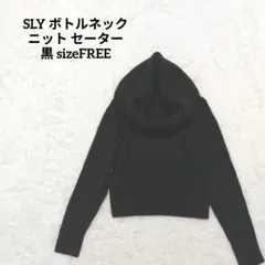 SLY ボトルネック ニット セーター 黒 FREE
