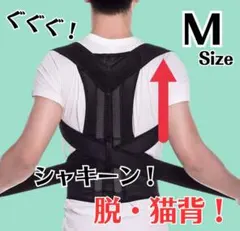 【Mサイズ】猫背 矯正ベルト 姿勢サポーター 腰痛改善 美姿勢 肩こり 背筋
