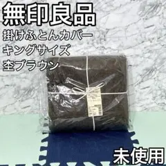 無印良品 オーガニックコットン天竺 掛ふとんカバー キング 2個セット 無印良品 オーガニックコットン天竺 掛ふとんカバー キング 2個セット
