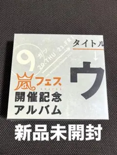 2026年最新】未開封 嵐 cdの人気アイテム - メルカリ
