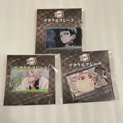 鬼滅の刃 全集中展 アクリルプレート アクキー 不死川 実弥 宇髄 天元 愈史郎