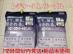 MEDIHEAL リカバリーウェア 上下セット L パープル 新品 ワークマン