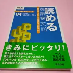 絶版・希少「読める英語構文100: 読解は〈10の文構造〉で足りる」