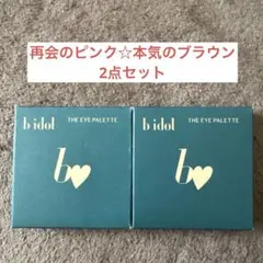 bidol THE アイパレR 08 本気のブラウン 09 再会のピンク