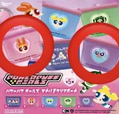 パワーパフガールズ　マチ付きクリアケース　ポーチ　B・Eセット　ガチャ