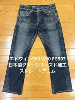 エドウィン503 W30 EG503 日本製ダメージユーズド加工ストレートデニム