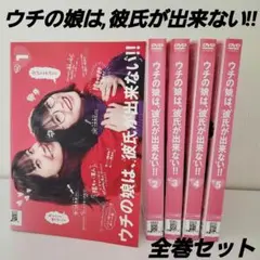 「ウチの娘は,彼氏が出来ない!!」全巻　レンタル DVD　菅野美穂