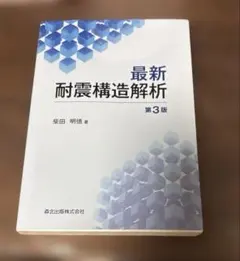 最新耐震構造解析 第3版