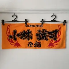 ジャイアンツ 小林誠司 応援タオル