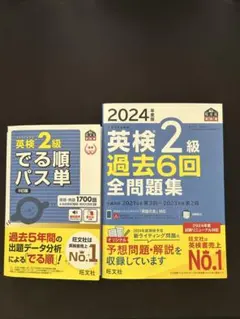2024年度版 英検2級 過去6回全問題集 英検２級出る順パス単 セット