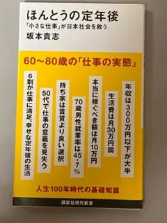 ほんとうの定年後 "小さな仕事"が日本社会を救う