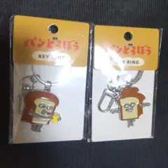 パンどろぼう　キーリング　2個セット　新品未開封