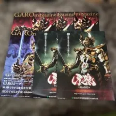 牙狼 GARO マガジン 4冊セット - メルカリ