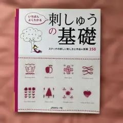刺しゅうの基礎 350点収録