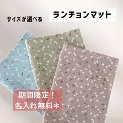 【＊期間限定 名入れ無料＊】くすみさくらんぼ柄 ランチョンマット 入園入学準備
