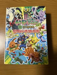 DS　ポケモン不思議のダンジョン空の探検隊　公式パーフェクトガイド　初版