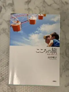 こころの旅 山脇明子著