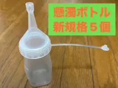 けんだくボトル 新規格　B型5個セット