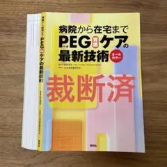 【裁断済】病院から在宅までPEG(胃瘻)ケアの最新技術 : オールカラー