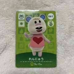 あつまれどうぶつの森 れんにゅう amiiboカード ②