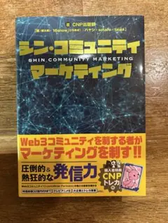 発行3000部限定］ シン・コミュニティマーケティング トレカ付 - メルカリ
