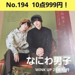 WiNKUP 21年11月 切り抜き 大橋和也 藤原丈一郎 長尾謙杜 道枝駿佑