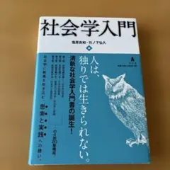 社会学入門