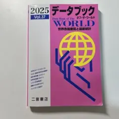 データブックオブ・ザ・ワールド : 世界各国要覧と最新統計 Vol.37(20…