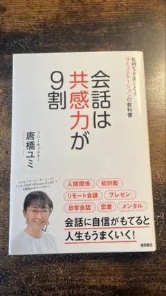 会話は共感力が9割