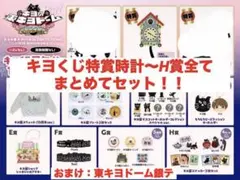 2025年最新】キヨ 特賞の人気アイテム - メルカリ