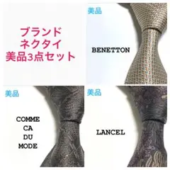 まとめ売り 美品 3点セット G1 ブランド ネクタイ