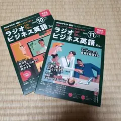 ラジオビジネス英語 2025年10月号&11月号　２冊セット