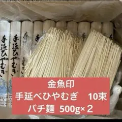 大矢知伝承の味　金魚印　手延べひやむぎ10束　バチ麺500g×２のサムネイル