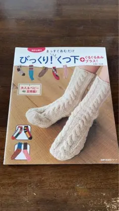 びっくり！くつ下 ぐるぐるあみプラス 靴下 編み物 本