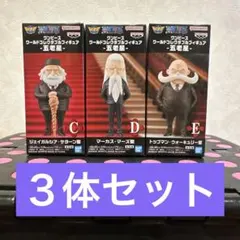 ワンピース　ワールドコレクタブルフィギュア　五老星　ワーコレ　３体セット