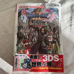 ドラゴンクエストXI 過ぎ去りし時を求めて 攻略本