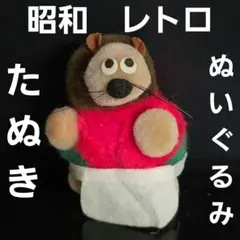 昭和レトロ♡赤い鼻がかわいい　あらいぐま 大きなぬいぐるみ Amazon.co.jp: 昭和レトロ 当時物 ファースト 製品 あなぐま