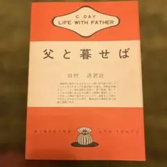 父と暮せば C. Day 金星堂