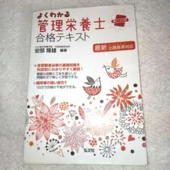 よくわかる管理栄養士合格テキスト
