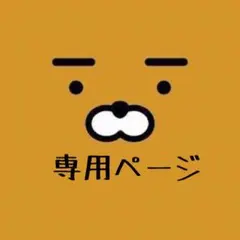 るり 様 専用ページ