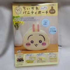 ちいかわ ふんわりバニティポーチ 【うさぎ】