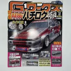 Gワークス 2016年2月号 雑誌 AE86ハチロク特集