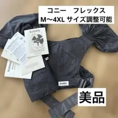 コニー Konny 抱っこ紐 チャコール フレックス FLEX M〜4XL