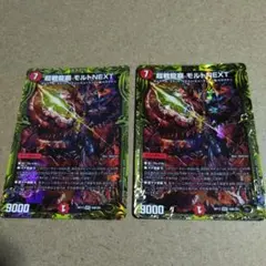デュエルマスターズ 超戦龍覇 モルトNEXT 20th b 2枚