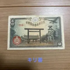 2025年最新】靖国 50銭の人気アイテム - メルカリ