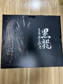 【7/27までの限定出品】クリエイターズモデル　黒龍ミラボレアス